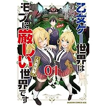 Amazon.co.jp: 乙女ゲー世界はモブに厳しい世界です【共和国編】 01